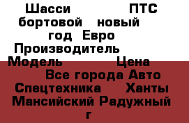 Шасси Foton 1039(ПТС бортовой), новый 2013 год, Евро 4 › Производитель ­ Foton › Модель ­ 1 039 › Цена ­ 845 000 - Все города Авто » Спецтехника   . Ханты-Мансийский,Радужный г.